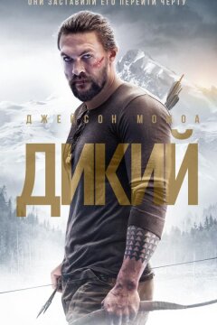 Дикий (2018)