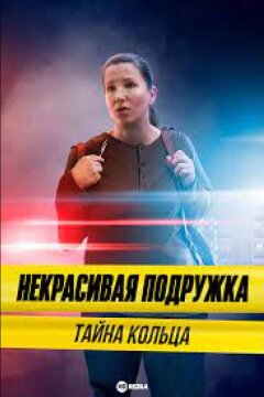 Некрасивая подружка 15. Тайна кольца (2023)