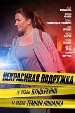 Некрасивая подружка 16. Вундеркинд (2023)