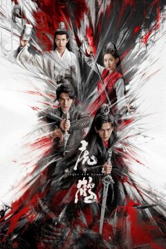 Тигр и журавль (2023)