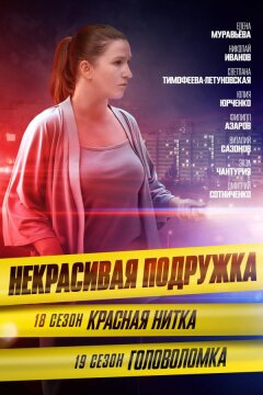 Некрасивая подружка 18. Красная нитка (2023)