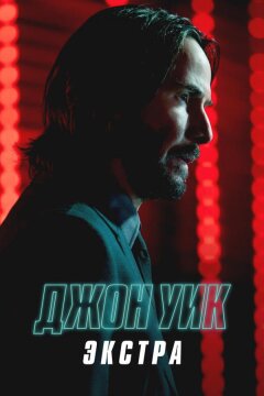 Джон Уик: Экстра (2023)