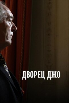 Дворец Джо (2007)