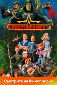 Супергерои.ру (2023)