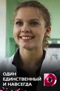 Один единственный и навсегда (2011)