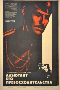 Адъютант его превосходительства (1970)
