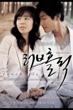 Одержимые любовью (2005)