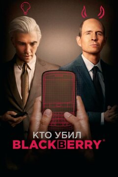 Кто убил BlackBerry (2023)