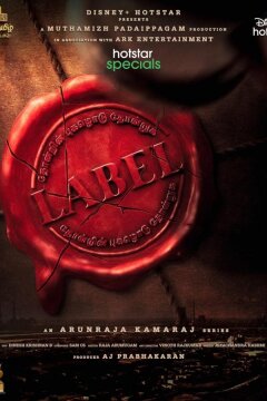 Лейбл (2023)