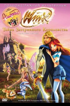 Винкс Клуб: Тайна затерянного королевства (2007)