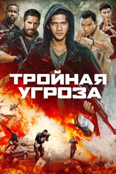 Тройная угроза (2019)