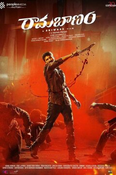 Стрела Рамы / Необузданный (2023)