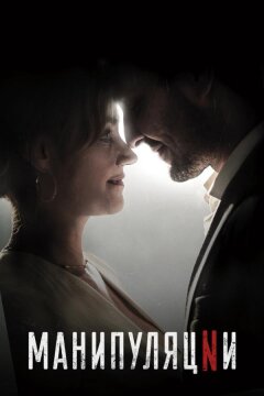 Манипуляции (2022)