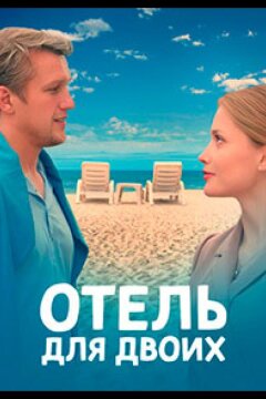 Отель для двоих (2022)