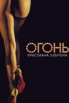 Огонь Кристиана Лубутена (2012)