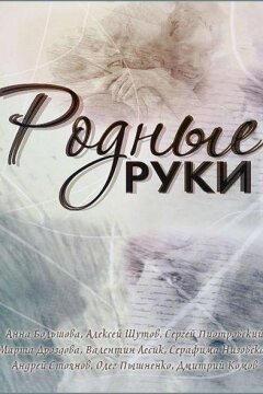 Родные руки (2019)
