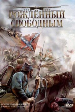 Рожденный свободным (2005)