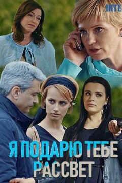 Я подарю тебе рассвет (2019)