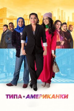 Типа американки (2021)