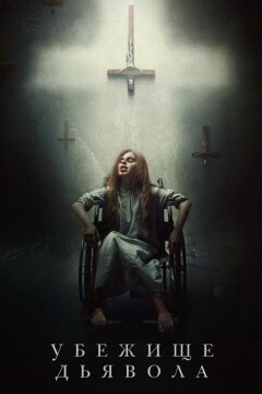 Убежище дьявола (2017)