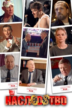 Наследство (2022)