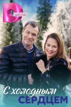 С холодным сердцем (2023)
