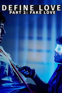 Что такое любовь. Часть вторая. Фальшивая любовь (2022)