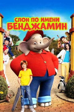 Слон по имени Бенджамин (2019)