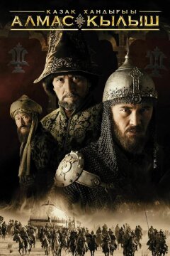 Казахское ханство. Алмазный меч (2016)