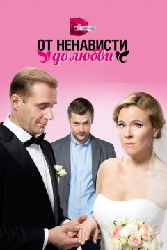 От ненависти до любви (2018)