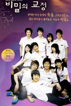 Тайны школьного двора (2006)