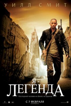Я – легенда (2007)