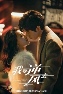 Я иду против ветра (2023)