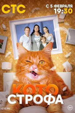 Котострофа (2023)