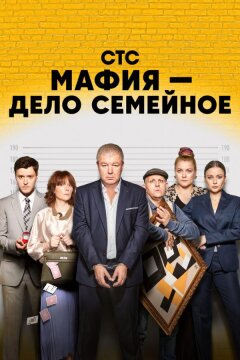 Мафия — дело семейное (2023)