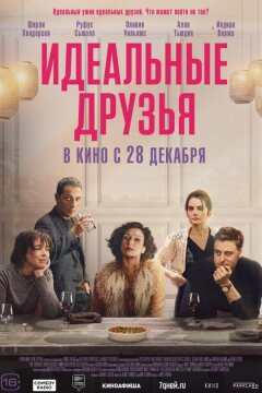 Идеальные друзья (2023)