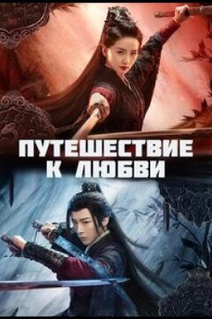 Путешествие к любви (2023)