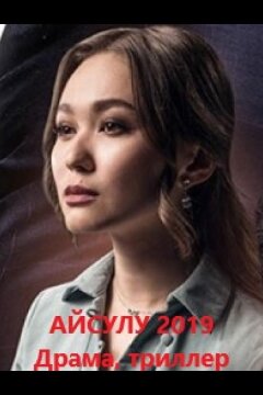 Айсулу (2019)