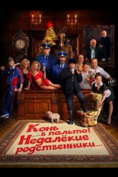 Конь в пальто! Или недалекие родственники... (2023)