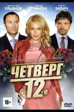 Четверг, 12-е (2012)