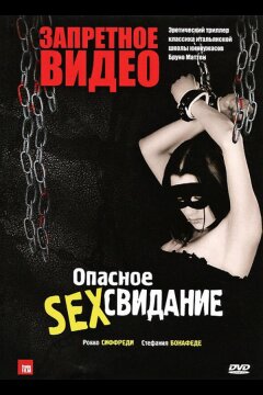 Запретное видео (2003)