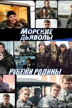 Морские дьяволы. Рубежи Родины (2018)
