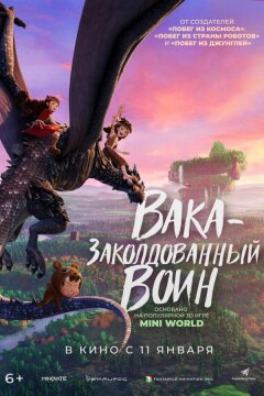 Вака — заколдованный воин (2024)