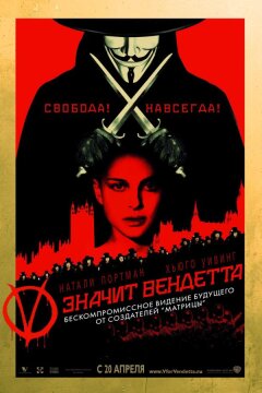 «V» значит Вендетта (2005)