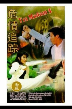 Да, мадам 5 (1996)