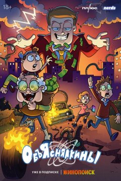 Объяснялкины (2023)