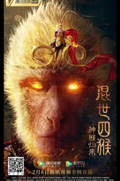 Возвращение Сунь Укуна (2021)