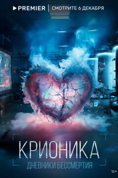 Крионика (2023)