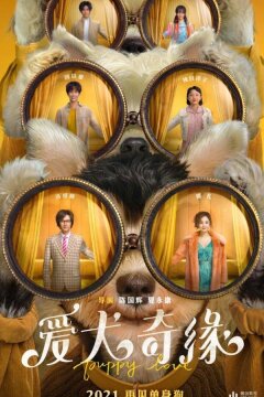 Любовь и пёсики (2022)