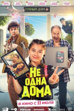 Не одна дома (2023)